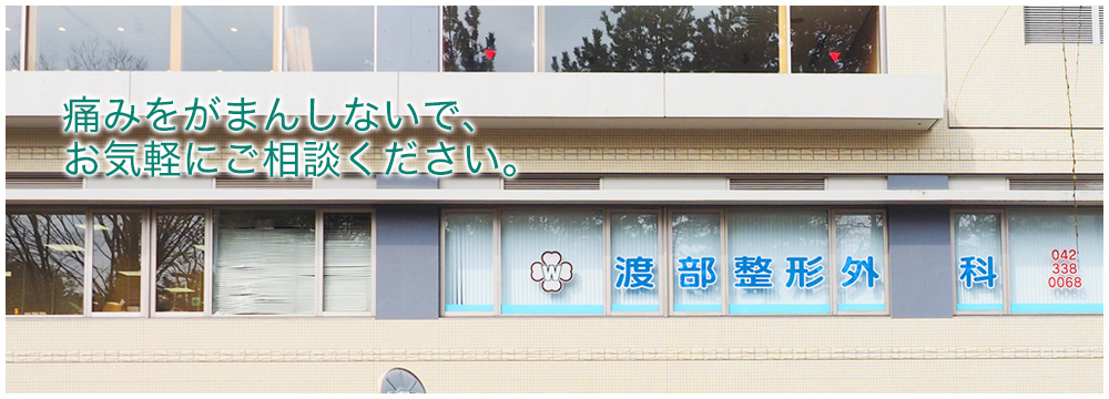 痛みをがまんしないで、お気軽にご相談ください。